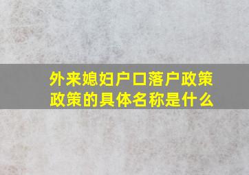 外来媳妇户口落户政策 政策的具体名称是什么